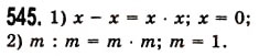Завдання № 545 - § 15. Приклади та задачі на всі дії з натуральними числами - ГДЗ Математика 5 клас О.С. Істер 2013