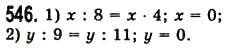 Завдання № 546 - § 15. Приклади та задачі на всі дії з натуральними числами - ГДЗ Математика 5 клас О.С. Істер 2013
