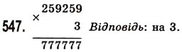 Завдання № 547 - § 15. Приклади та задачі на всі дії з натуральними числами - ГДЗ Математика 5 клас О.С. Істер 2013