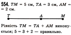 Завдання № 554 - § 16. Відрізок та його довжина - ГДЗ Математика 5 клас О.С. Істер 2013