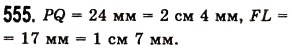 Завдання № 555 - § 16. Відрізок та його довжина - ГДЗ Математика 5 клас О.С. Істер 2013