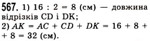 Завдання № 567 - § 16. Відрізок та його довжина - ГДЗ Математика 5 клас О.С. Істер 2013