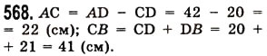 Завдання № 568 - § 16. Відрізок та його довжина - ГДЗ Математика 5 клас О.С. Істер 2013