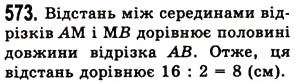 Завдання № 573 - § 16. Відрізок та його довжина - ГДЗ Математика 5 клас О.С. Істер 2013