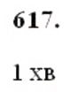 Завдання № 617 - § 18. Координатний промінь. Шкала - ГДЗ Математика 5 клас О.С. Істер 2013
