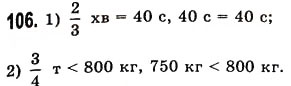 Завдання № 106 - § 2. Порівняння натуральних чисел - ГДЗ Математика 5 клас О.С. Істер 2013
