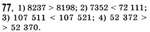 Завдання № 77 - § 2. Порівняння натуральних чисел - ГДЗ Математика 5 клас О.С. Істер 2013