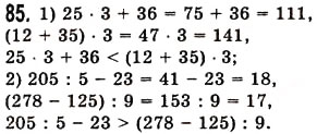 Завдання № 85 - § 2. Порівняння натуральних чисел - ГДЗ Математика 5 клас О.С. Істер 2013