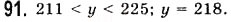 Завдання № 91 - § 2. Порівняння натуральних чисел - ГДЗ Математика 5 клас О.С. Істер 2013