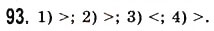 Завдання № 93 - § 2. Порівняння натуральних чисел - ГДЗ Математика 5 клас О.С. Істер 2013