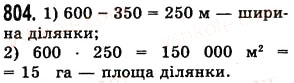 Завдання № 804 - § 24. Площа прямокутника і квадрата - ГДЗ Математика 5 клас О.С. Істер 2013