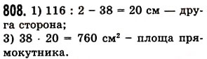 Завдання № 808 - § 24. Площа прямокутника і квадрата - ГДЗ Математика 5 клас О.С. Істер 2013