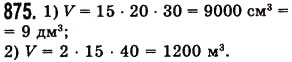 Завдання № 875 - § 26. Об’єм прямокутного паралелепіпеда і куба - ГДЗ Математика 5 клас О.С. Істер 2013