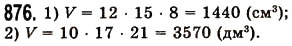 Завдання № 876 - § 26. Об’єм прямокутного паралелепіпеда і куба - ГДЗ Математика 5 клас О.С. Істер 2013