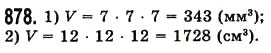Завдання № 878 - § 26. Об’єм прямокутного паралелепіпеда і куба - ГДЗ Математика 5 клас О.С. Істер 2013