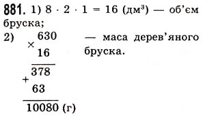 Завдання № 881 - § 26. Об’єм прямокутного паралелепіпеда і куба - ГДЗ Математика 5 клас О.С. Істер 2013