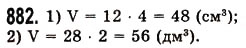 Завдання № 882 - § 26. Об’єм прямокутного паралелепіпеда і куба - ГДЗ Математика 5 клас О.С. Істер 2013