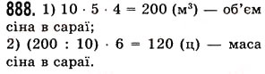 Завдання № 888 - § 26. Об’єм прямокутного паралелепіпеда і куба - ГДЗ Математика 5 клас О.С. Істер 2013