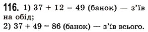 Завдання № 116 - § 3. Додавання натуральних чисел. Властивості додавання - ГДЗ Математика 5 клас О.С. Істер 2013
