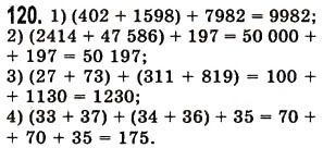 Завдання № 120 - § 3. Додавання натуральних чисел. Властивості додавання - ГДЗ Математика 5 клас О.С. Істер 2013