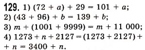 Завдання № 129 - § 3. Додавання натуральних чисел. Властивості додавання - ГДЗ Математика 5 клас О.С. Істер 2013