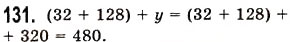 Завдання № 131 - § 3. Додавання натуральних чисел. Властивості додавання - ГДЗ Математика 5 клас О.С. Істер 2013