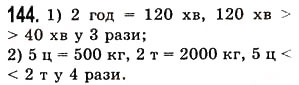 Завдання № 144 - § 3. Додавання натуральних чисел. Властивості додавання - ГДЗ Математика 5 клас О.С. Істер 2013