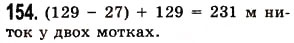 Завдання № 154 - § 4. Віднімання натуральних чисел - ГДЗ Математика 5 клас О.С. Істер 2013