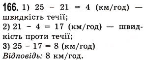 Завдання № 166 - § 4. Віднімання натуральних чисел - ГДЗ Математика 5 клас О.С. Істер 2013