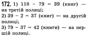 Завдання № 172 - § 4. Віднімання натуральних чисел - ГДЗ Математика 5 клас О.С. Істер 2013