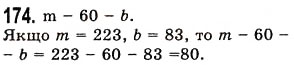 Завдання № 174 - § 4. Віднімання натуральних чисел - ГДЗ Математика 5 клас О.С. Істер 2013