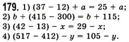 Завдання № 179 - § 4. Віднімання натуральних чисел - ГДЗ Математика 5 клас О.С. Істер 2013