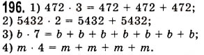 Завдання № 196 - § 5. Множення натуральних чисел - ГДЗ Математика 5 клас О.С. Істер 2013