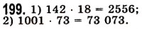 Завдання № 199 - § 5. Множення натуральних чисел - ГДЗ Математика 5 клас О.С. Істер 2013