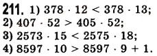Завдання № 211 - § 5. Множення натуральних чисел - ГДЗ Математика 5 клас О.С. Істер 2013