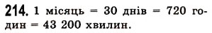 Завдання № 214 - § 5. Множення натуральних чисел - ГДЗ Математика 5 клас О.С. Істер 2013