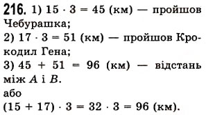 Завдання № 216 - § 5. Множення натуральних чисел - ГДЗ Математика 5 клас О.С. Істер 2013
