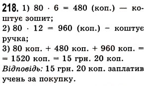 Завдання № 218 - § 5. Множення натуральних чисел - ГДЗ Математика 5 клас О.С. Істер 2013