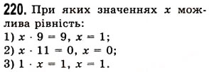 Завдання № 220 - § 5. Множення натуральних чисел - ГДЗ Математика 5 клас О.С. Істер 2013