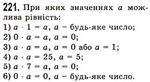 Завдання № 221 - § 5. Множення натуральних чисел - ГДЗ Математика 5 клас О.С. Істер 2013