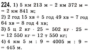 Завдання № 224 - § 5. Множення натуральних чисел - ГДЗ Математика 5 клас О.С. Істер 2013