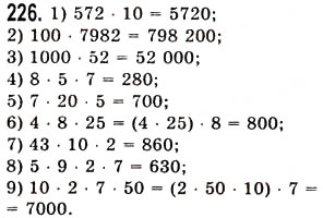 Завдання № 226 - § 6. Властивості множення - ГДЗ Математика 5 клас О.С. Істер 2013