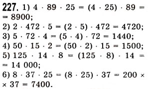 Завдання № 227 - § 6. Властивості множення - ГДЗ Математика 5 клас О.С. Істер 2013