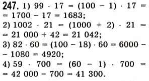 Завдання № 247 - § 6. Властивості множення - ГДЗ Математика 5 клас О.С. Істер 2013