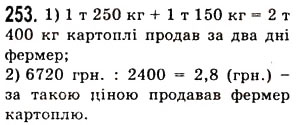 Завдання № 253 - § 6. Властивості множення - ГДЗ Математика 5 клас О.С. Істер 2013
