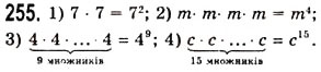 Завдання № 255 - § 7. Степінь натурального числа з натуральним показником - ГДЗ Математика 5 клас О.С. Істер 2013