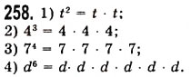 Завдання № 258 - § 7. Степінь натурального числа з натуральним показником - ГДЗ Математика 5 клас О.С. Істер 2013