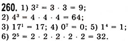 Завдання № 260 - § 7. Степінь натурального числа з натуральним показником - ГДЗ Математика 5 клас О.С. Істер 2013
