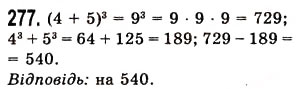 Завдання № 277 - § 7. Степінь натурального числа з натуральним показником - ГДЗ Математика 5 клас О.С. Істер 2013
