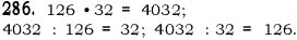Завдання № 286 - § 8. Ділення натуральних чисел - ГДЗ Математика 5 клас О.С. Істер 2013